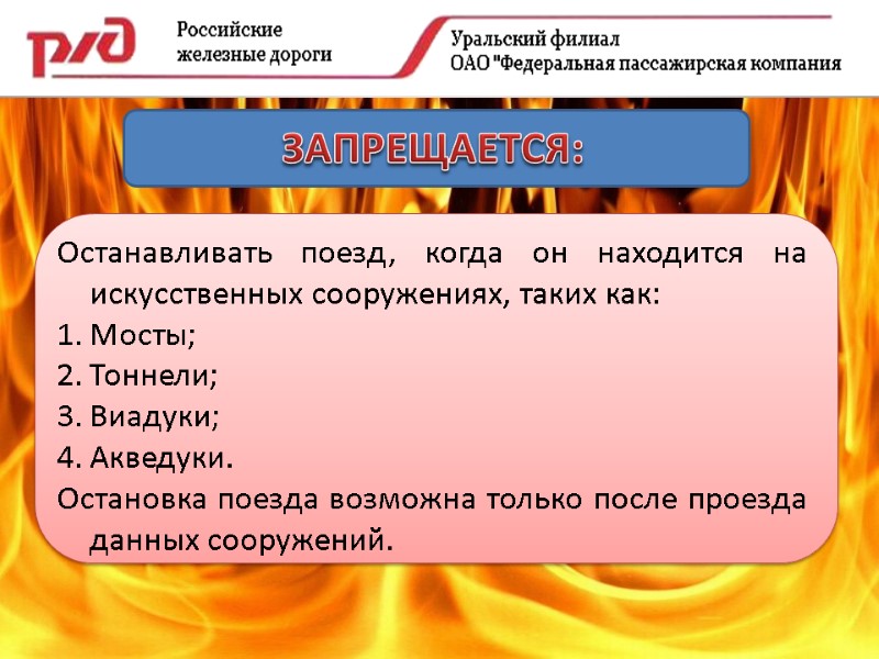 ЗАПРЕЩАЕТСЯ: Останавливать поезд, когда он находится на искусственных сооружениях, таких как: Мосты; Тоннели; Виадуки;